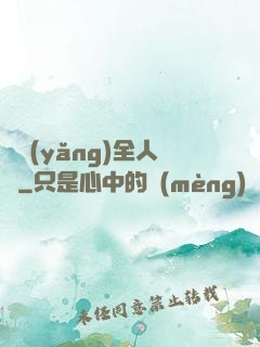 飼養(yǎng)全人類