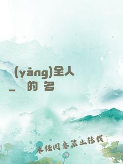 飼養(yǎng)全人類