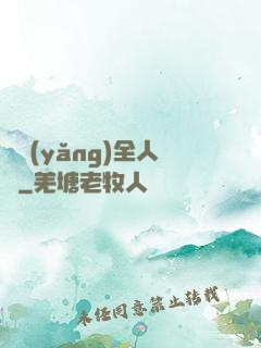 飼養(yǎng)全人類