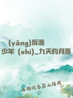 飼養(yǎng)反派少年時(shí)
