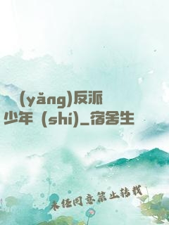 飼養(yǎng)反派少年時(shí)