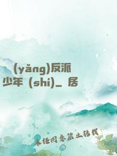 飼養(yǎng)反派少年時(shí)