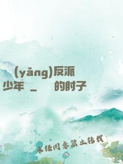 飼養(yǎng)反派少年時
