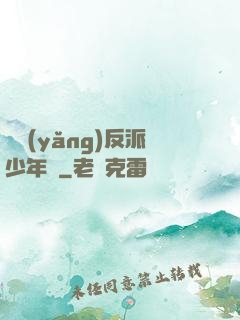 飼養(yǎng)反派少年時