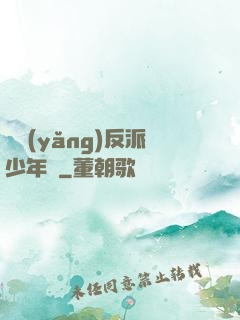 飼養(yǎng)反派少年時