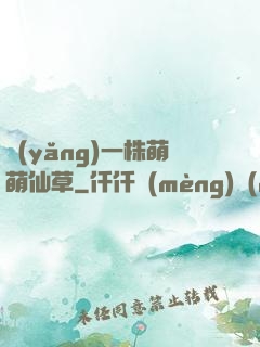 養(yǎng)一株萌萌仙草