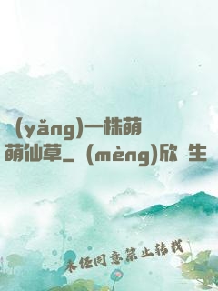 養(yǎng)一株萌萌仙草