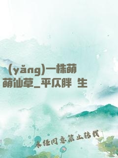 養(yǎng)一株萌萌仙草