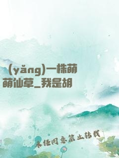 養(yǎng)一株萌萌仙草