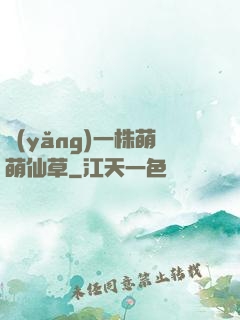 養(yǎng)一株萌萌仙草