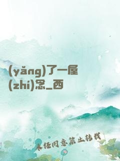養(yǎng)了一屋執(zhí)念