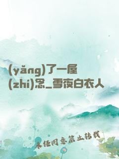養(yǎng)了一屋執(zhí)念