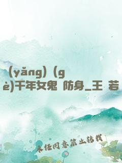 養(yǎng)個(gè)千年女鬼來防身