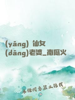 養(yǎng)個仙女當(dāng)老婆