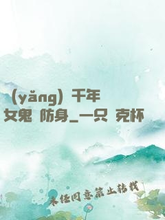養(yǎng)個千年女鬼來防身
