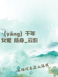 養(yǎng)個千年女鬼來防身