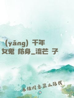 養(yǎng)個千年女鬼來防身
