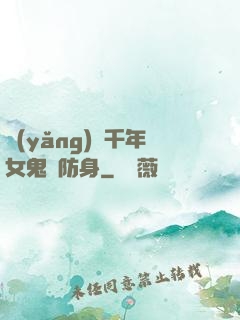 養(yǎng)個千年女鬼來防身