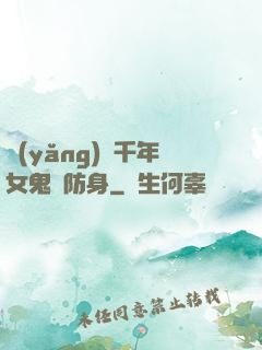 養(yǎng)個千年女鬼來防身