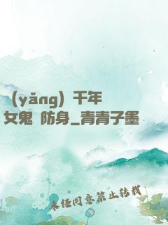 養(yǎng)個千年女鬼來防身