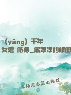 養(yǎng)個千年女鬼來防身