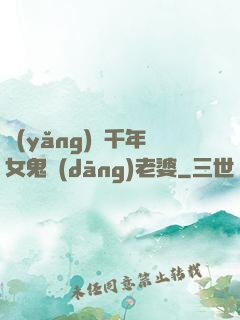 養(yǎng)個千年女鬼當(dāng)老婆