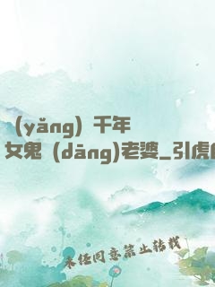 養(yǎng)個千年女鬼當(dāng)老婆