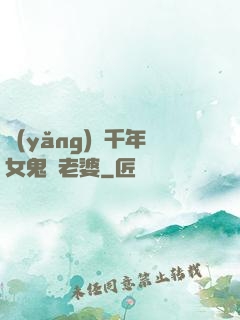 養(yǎng)個千年女鬼當老婆
