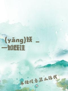 養(yǎng)妖記