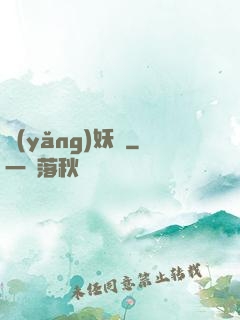 養(yǎng)妖記