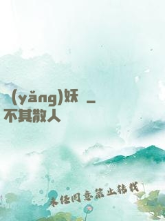 養(yǎng)妖記