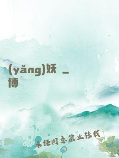 養(yǎng)妖記