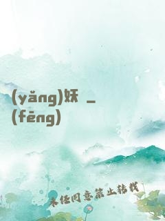 養(yǎng)妖記