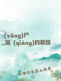 養(yǎng)尸為禍