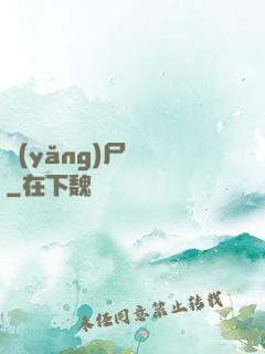 養(yǎng)尸為禍