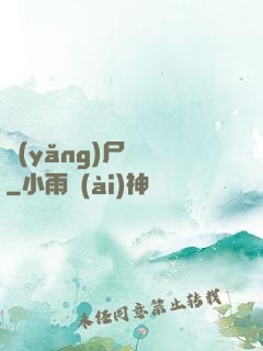 養(yǎng)尸為禍