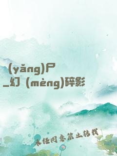 養(yǎng)尸為禍