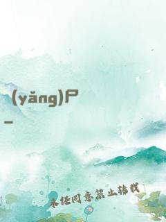 養(yǎng)尸為禍