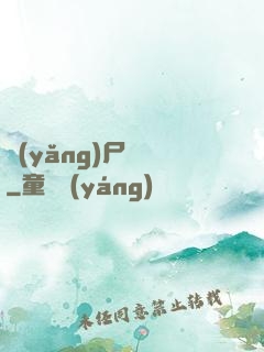 養(yǎng)尸為禍