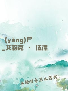 養(yǎng)尸為禍