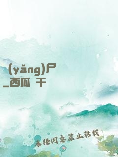 養(yǎng)尸為禍