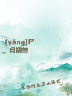 養(yǎng)尸為禍