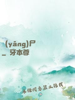 養(yǎng)尸為禍