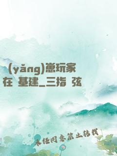養(yǎng)崽玩家在線基建