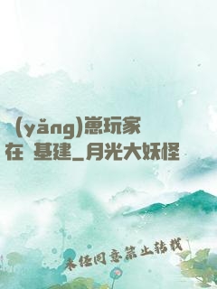 養(yǎng)崽玩家在線基建