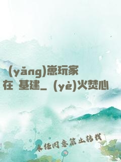 養(yǎng)崽玩家在線基建