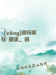 養(yǎng)崽玩家在線基建