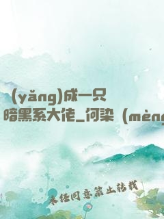 養(yǎng)成一只暗黑系大佬