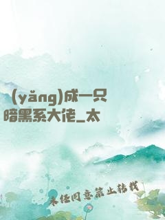養(yǎng)成一只暗黑系大佬