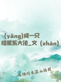 養(yǎng)成一只暗黑系大佬